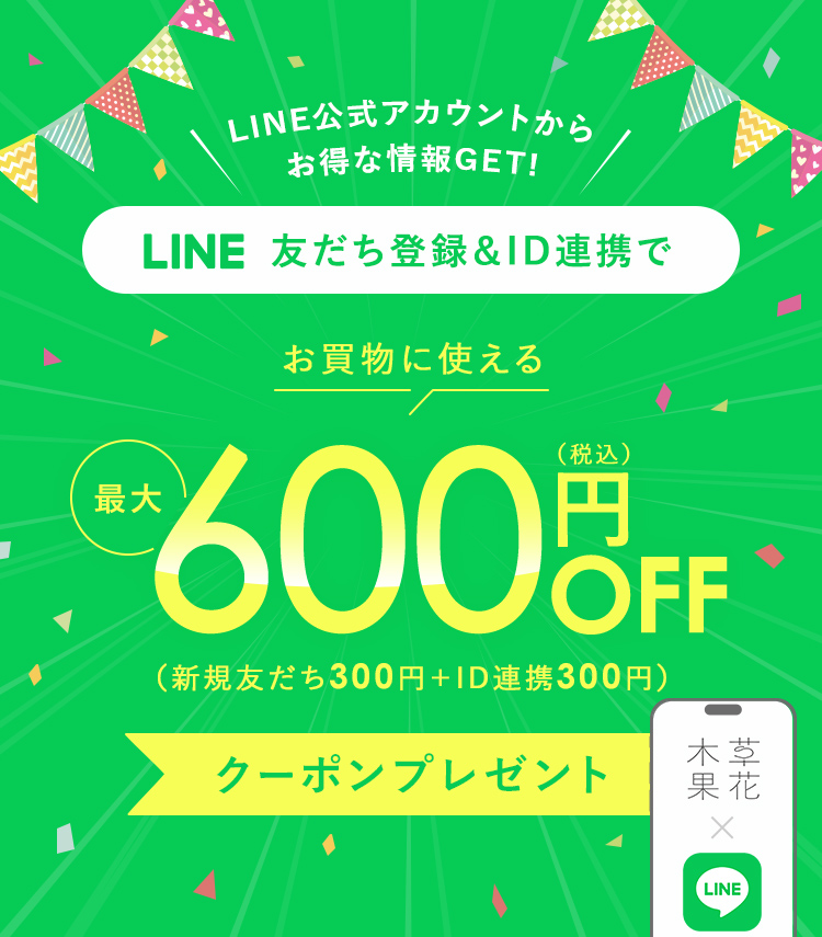 LINE友達登録＆ID連携で最大600円OFFクーポンプレゼント