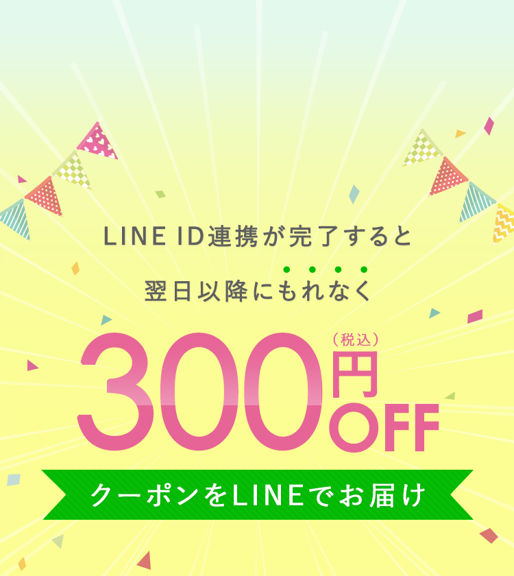 LINE ID連携が完了すると翌日以降にもれなく300円（税込）OFF