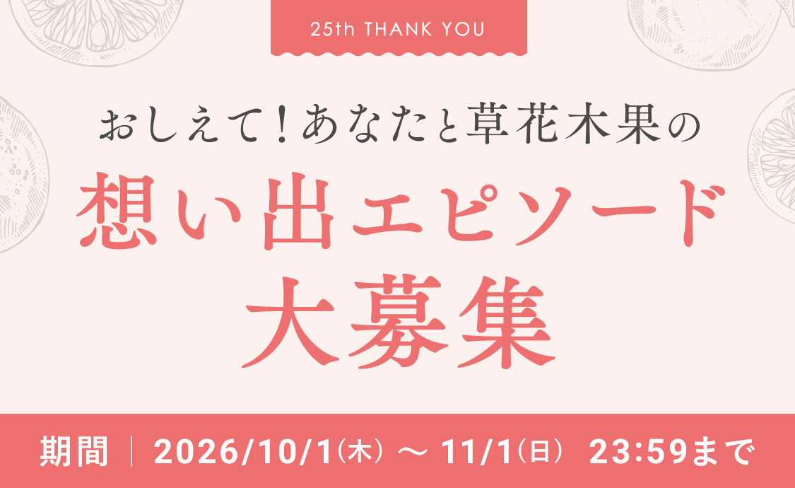 おしえて!あなたと草花木果の 想い出エピソード大募集