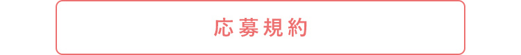 応募規約