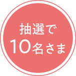 抽選で 10名さま