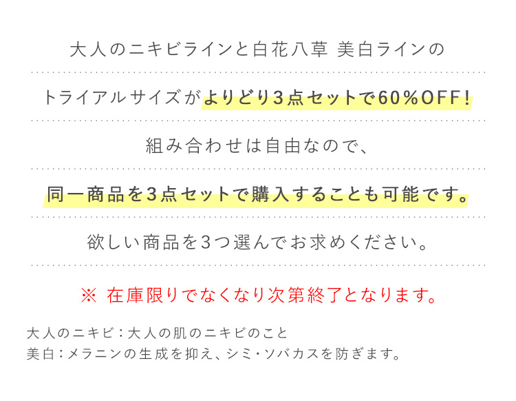大人のニキビラインと白花八草 美白ラインのトライアルサイズ