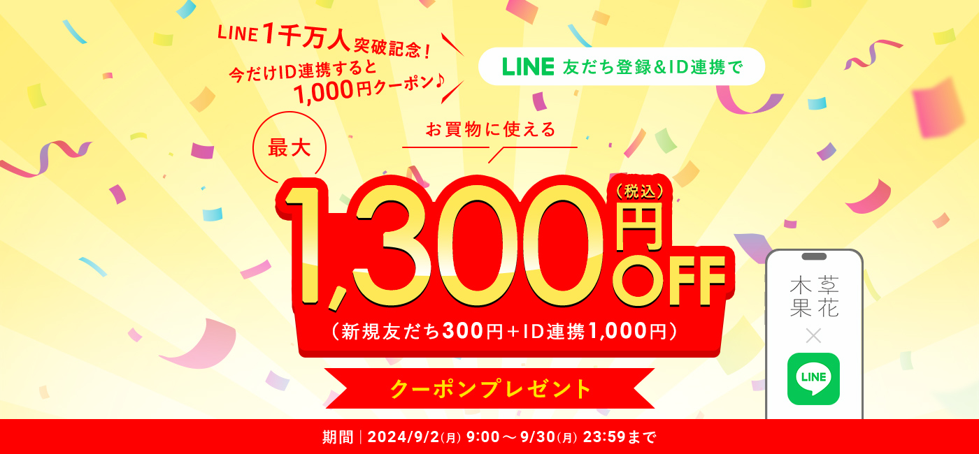 LINE友達登録＆ID連携で最大1,300円OFFクーポンプレゼント