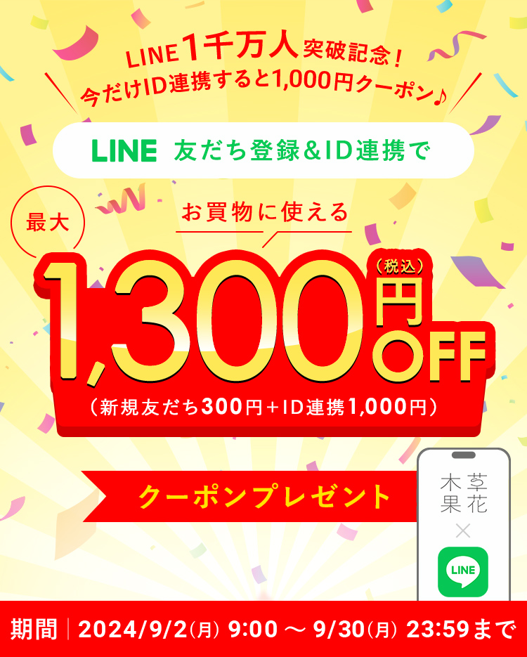 LINE友達登録＆ID連携で最大1,300円OFFクーポンプレゼント