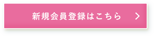 新規会員登録はこちら