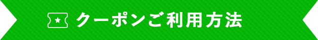 クーポンご利用方法