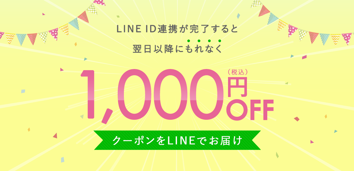 LINE ID連携が完了すると翌日以降にもれなく300円（税込）OFF