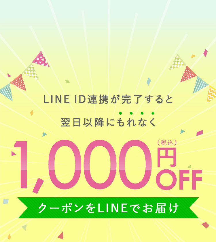 LINE ID連携が完了すると翌日以降にもれなく300円（税込）OFF