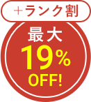 最大19%OFF