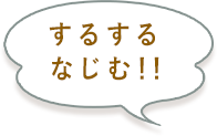 するするなじむ！！