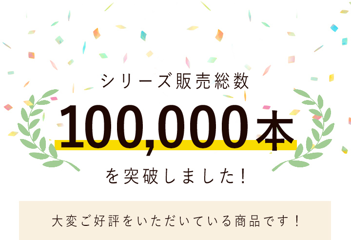 新発売から２ヶ月で完売！ シリーズ販売総数47,000本を突破しました！