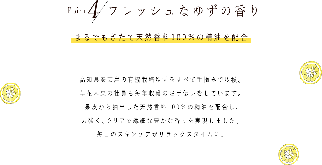 Point4 フレッシュなゆずの香り