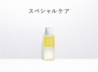 スペシャルケア