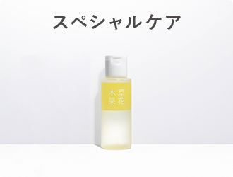 スペシャルケア