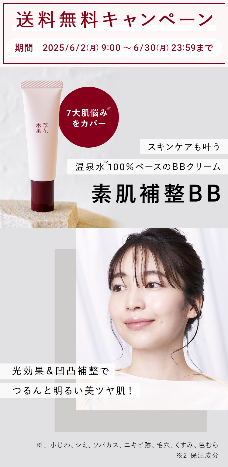 スキンケアも叶う。温泉水100％ベースのBBクリーム。素肌補正BB