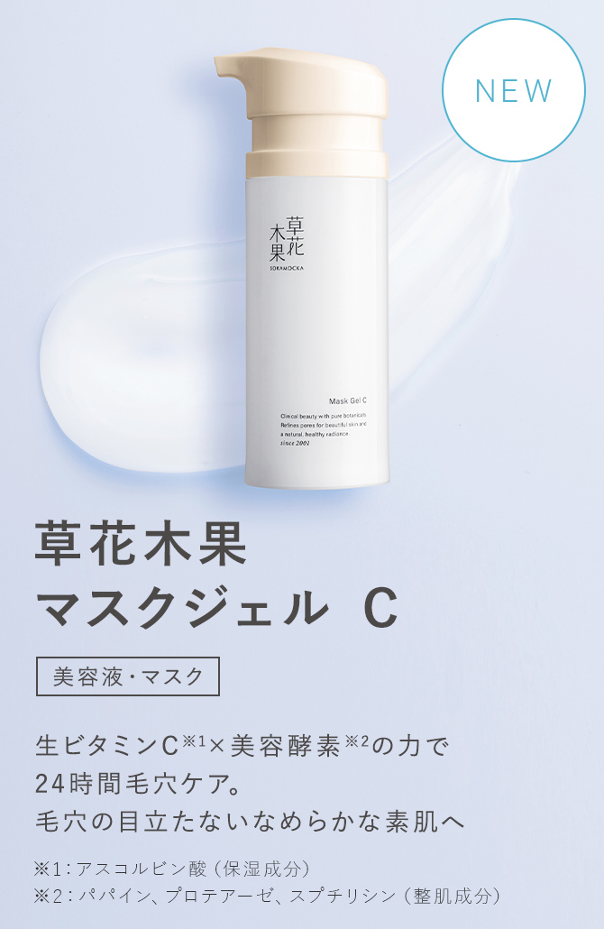 草花木果マスクジェル