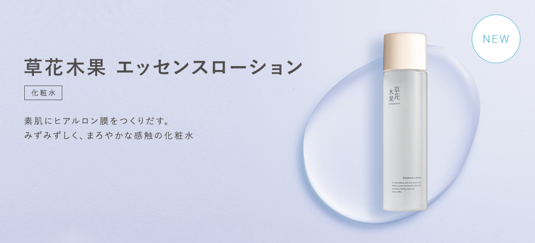 草花木果 エッセンスローション