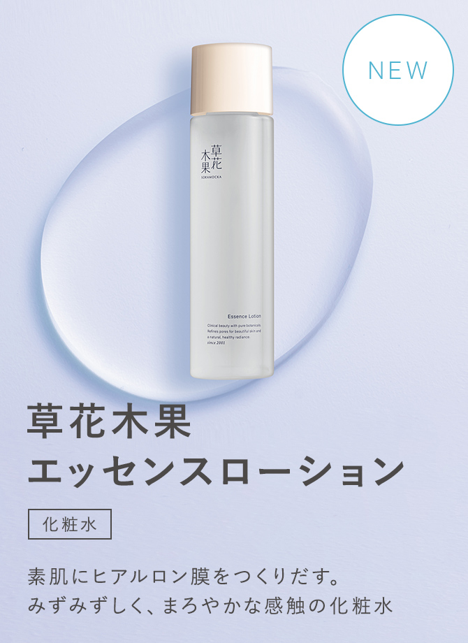 草花木果 エッセンスローション