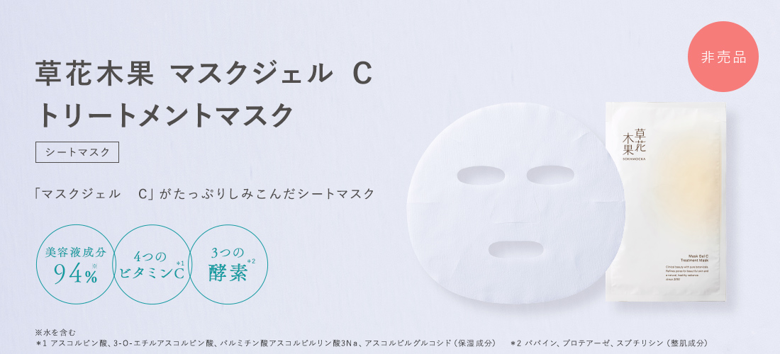 草花木果 マスクジェル C トリートメント