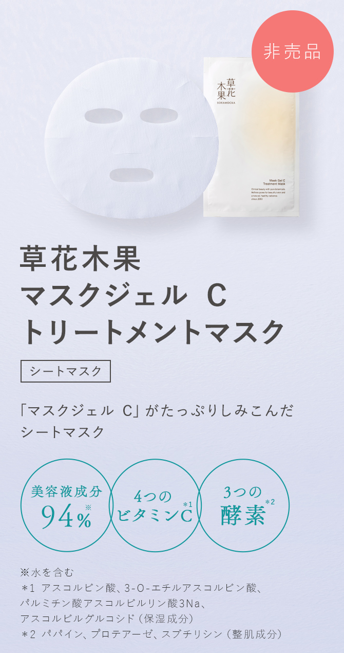 草花木果 マスクジェル C トリートメント