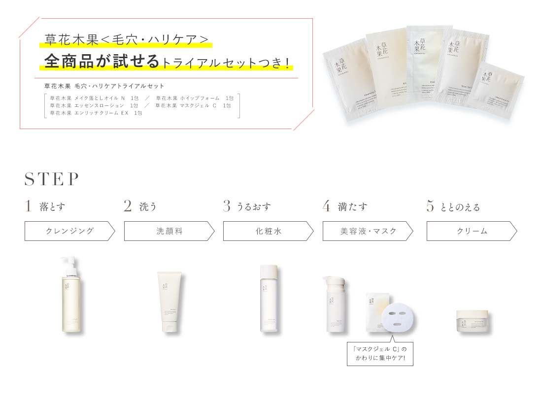 草花木果＜毛穴・ハリケア＞全商品が試せるトライアルセットつき！