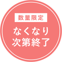 なくなり次第終了