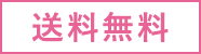 送料無料