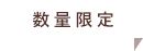数量限定
