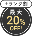 最大20%OFF