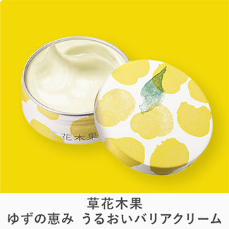 草花木果 ゆずの恵み うるおいバリアクリーム