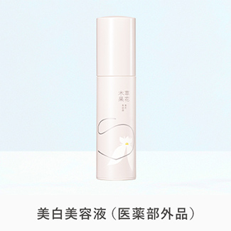 美白美容液(医薬部外品)