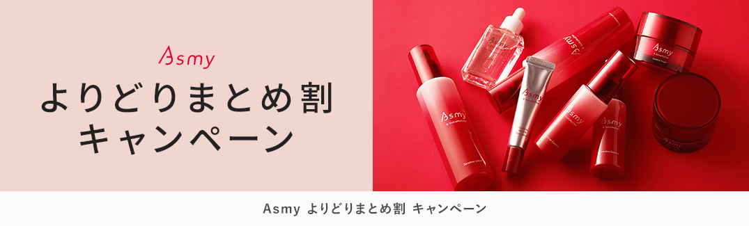 Asmy よりどりまとめ割キャンペーン