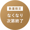 なくなり次第終了