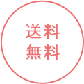 送料無料