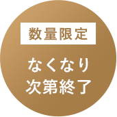 なくなり次第終了