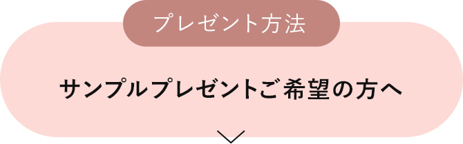 サンプルプレゼントご希望の方へ