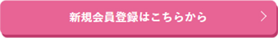 新規会員登録はこちらから