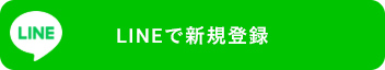 LINEで新規登録