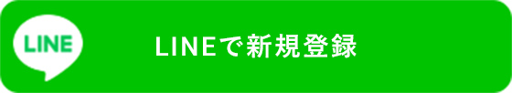 LINEで新規登録