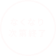 なくなり次第終了送料無料