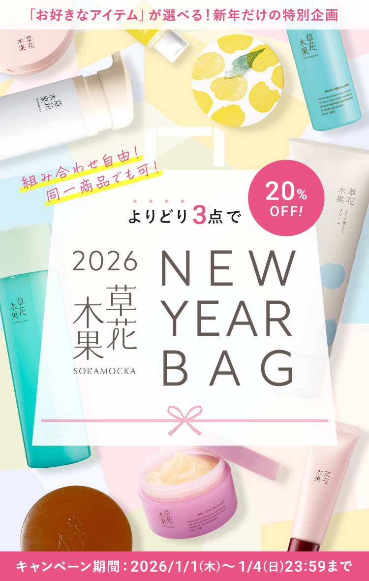 【3点選んで20%OFF!】草花木果 2026 NEW YEAR BAG