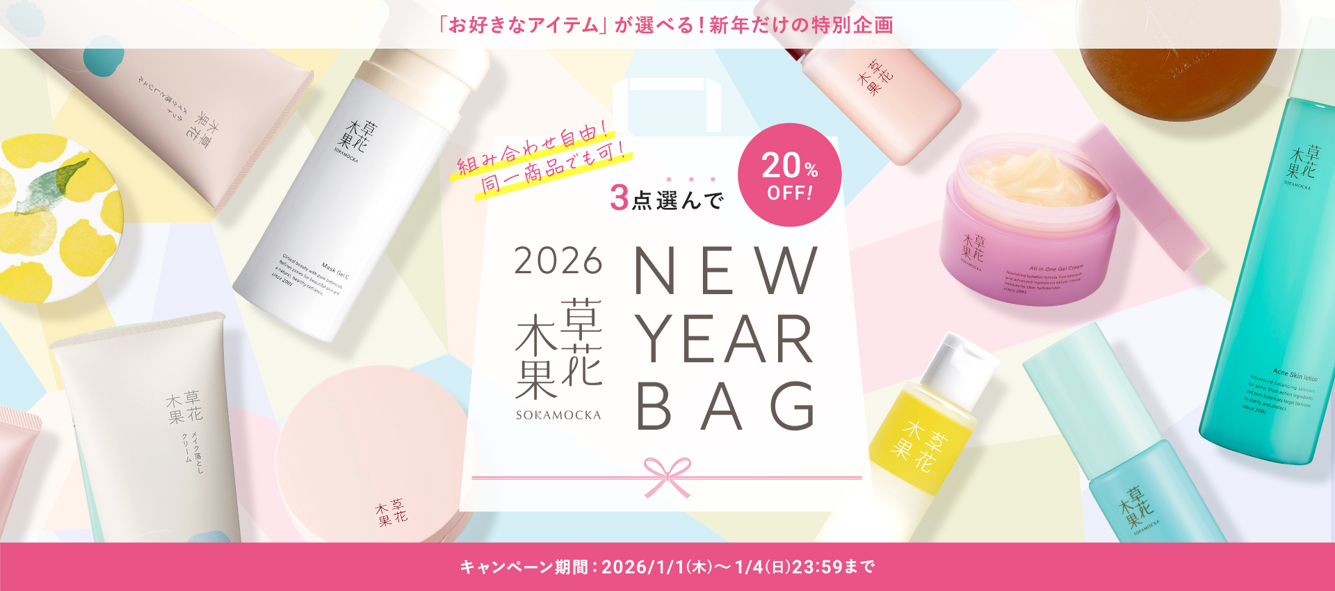 【3点選んで20%OFF!】草花木果 2026 NEW YEAR BAG