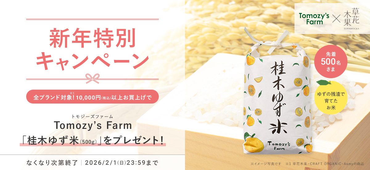 Tomozy’s Farm 桂木ゆず米プレゼントキャンペーン