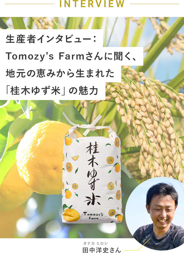 INTERVIEW 生産者インタビュー