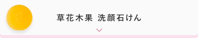 草花木果 洗顔石けん