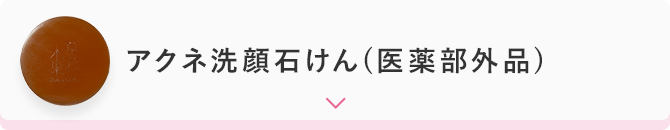アクネ洗顔石けん(医薬部外品)