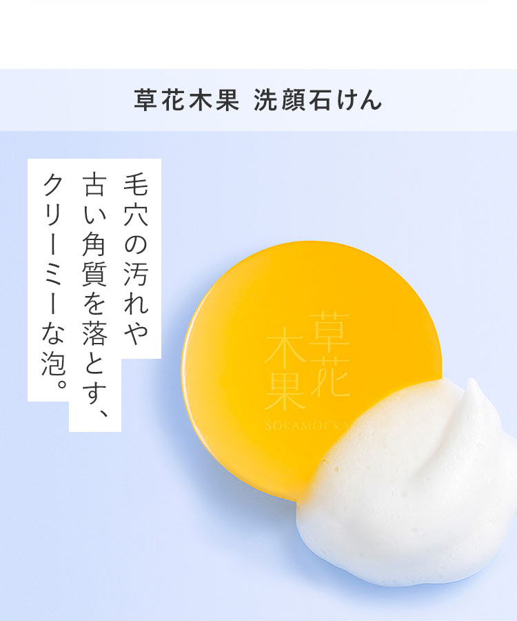 草花木果 洗顔石けん