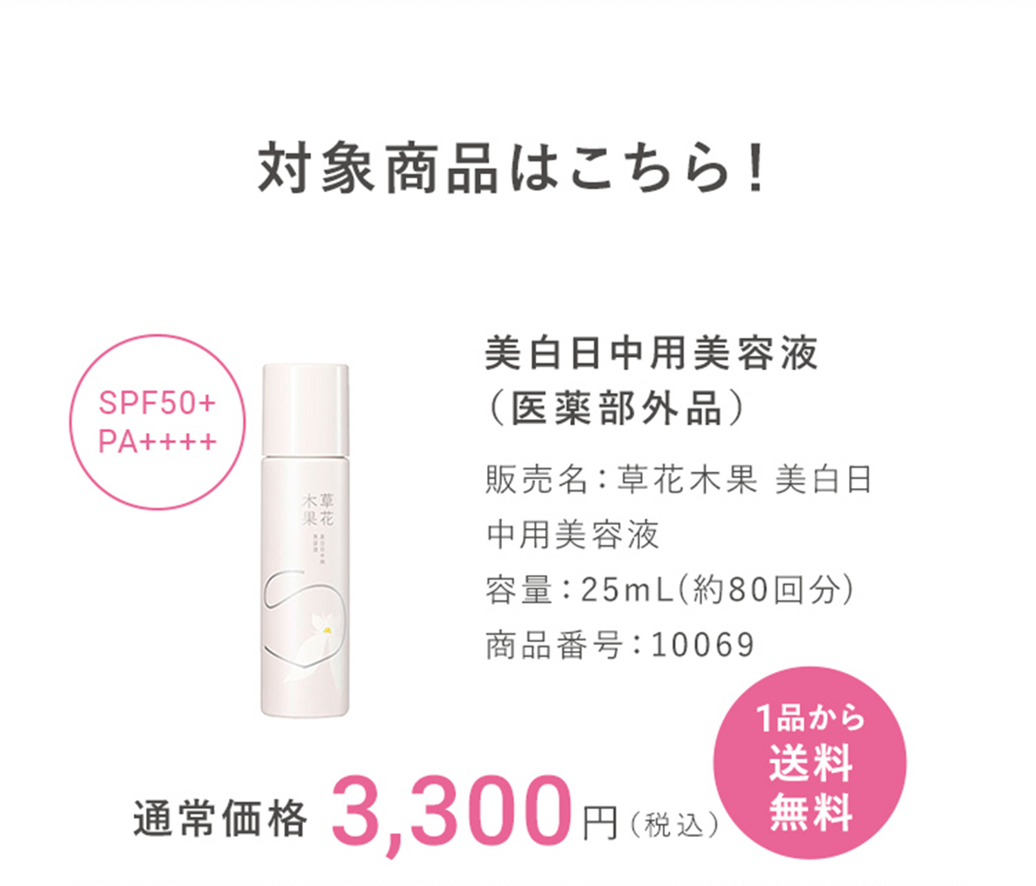 対象商品はこちら！