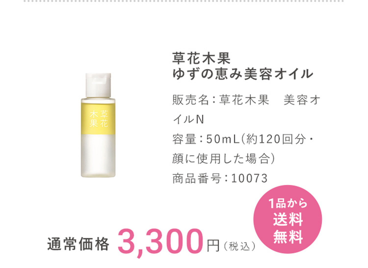 草花木果 ゆずの恵み美容オイル