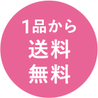 なくなり次第終了送料無料